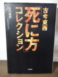 古今東西死に方コレクション