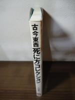 古今東西死に方コレクション