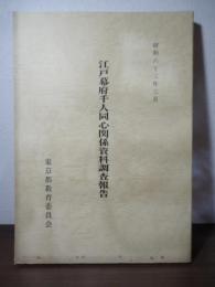 江戸幕府千人同心関係資料調査報告