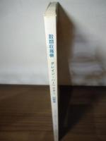 穀類収穫機 グレイン・ハーベスター 図表集