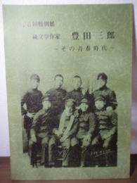 純文学作家　豊田三郎 : その青春時代 : 第6回特別展