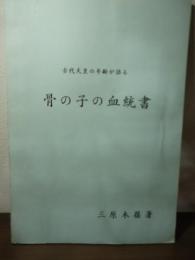 古代天皇の年齢が語る　骨の子の血統書
