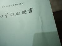 古代天皇の年齢が語る　骨の子の血統書