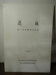 忍城 : 第1次発掘調査概報