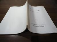 忍城 : 第1次発掘調査概報