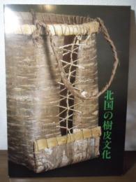 北国の樹皮文化