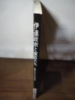 伊達政宗と家臣たち : 乱世を生きた男の群像