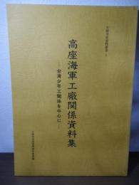 高座海軍工廠関係資料集 : 台湾少年工関係を中心に