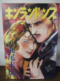 キンランドンス : 堕胎作品集
