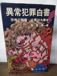 異常犯罪白書 : 恐怖の戦慄・凶悪20大事件