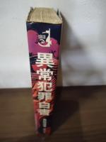 異常犯罪白書 : 恐怖の戦慄・凶悪20大事件