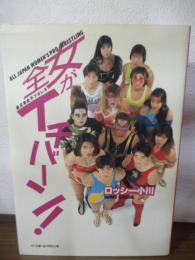 全女がイチバーン!