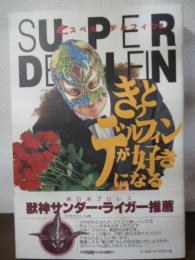 きっとデルフィンが好きになる