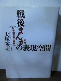 戦後まんがの表現空間 : 記号的身体の呪縛