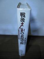 戦後まんがの表現空間 : 記号的身体の呪縛