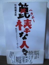 篦棒な人々 : 戦後サブカルチャー偉人伝