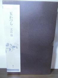 玉かづら