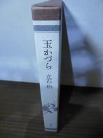 玉かづら