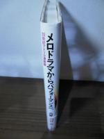 メロドラマからパフォーマンスへ : 20世紀アメリカ演劇論