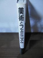 美術とフェミニズム : 反駁された女性イメージ