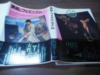 美術とフェミニズム : 反駁された女性イメージ