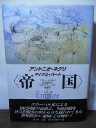 帝国 : グローバル化の世界秩序とマルチチュードの可能性