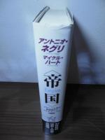 帝国 : グローバル化の世界秩序とマルチチュードの可能性