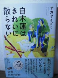 白木蓮はきれいに散らない