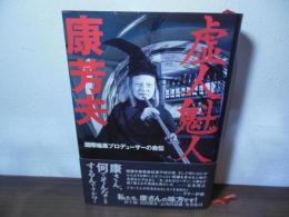 虚人魁人康芳夫 : 国際暗黒プロデューサーの自伝