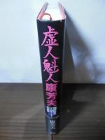 虚人魁人康芳夫 : 国際暗黒プロデューサーの自伝