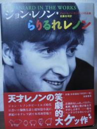 らりるれレノン : ジョン・レノン・ナンセンス作品集