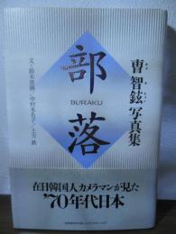 部落 : 曺智鉉写真集
