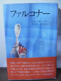 ファルコナー