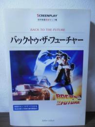 バック・トゥ・ザ・フューチャー