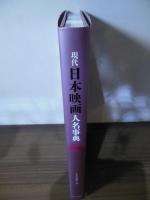 現代日本映画人名事典