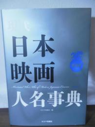 現代日本映画人名事典