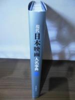 現代日本映画人名事典
