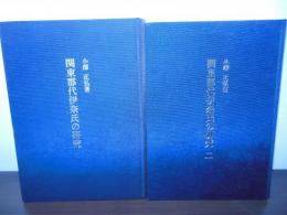 関東郡代伊奈氏の研究 1,2　　