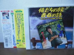 [CD]俺たちの旅　青春の詩　ー俺たちシリーズ主題歌・挿入歌集ー