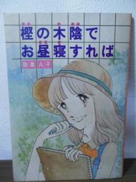 樫の木陰でお昼寝すれば　[りぼん付録漫画]