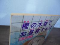 樫の木陰でお昼寝すれば　[りぼん付録漫画]