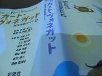 カート・ヴォネガット