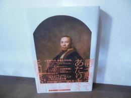 調子悪くてあたりまえ : 近田春夫自伝