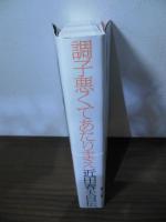 調子悪くてあたりまえ : 近田春夫自伝