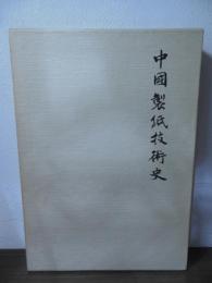 中国製紙技術史