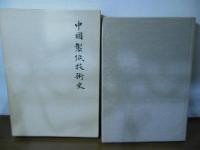 中国製紙技術史