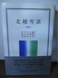 北越雪譜