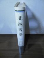 北越雪譜