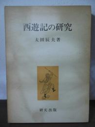 西遊記の研究