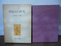 西遊記の研究